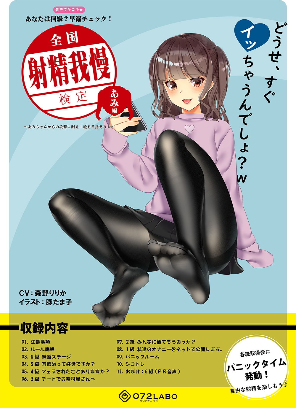 【検定】音声で手コキ★あなたは何級？早漏チェック！「全国射精我慢検定 あみ編」〜あみちゃんからの攻撃に耐え1級を目指そう♪〜