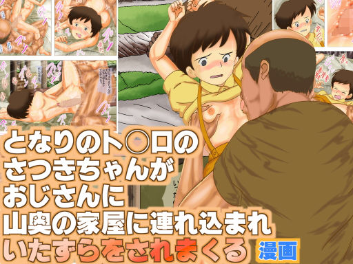 となりのト◯ロのさつきちゃんが おじさんに山奥の家屋に連れ込まれ、いたずらをされまくる漫画