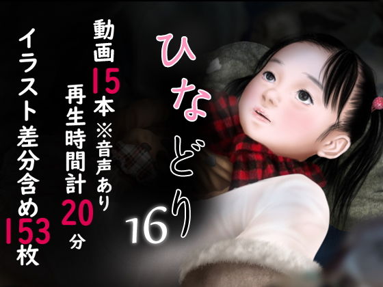 痴態画集ひなどり16 動画15本（計20分）