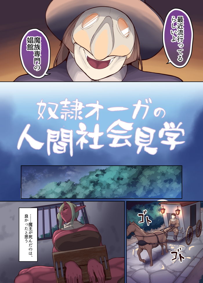 奴●オーガの人間社会見学