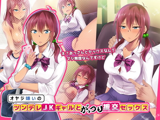オヤジ嫌いのツンデレJKギャルとがっつり援交セックス
