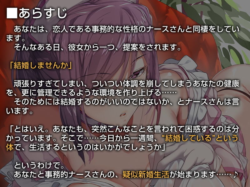 ひたすら事務的に性欲処理をしてくれるナースさん【バイノーラル】〜私のお嫁さんおまんこをおちんぽケースにしてください〜