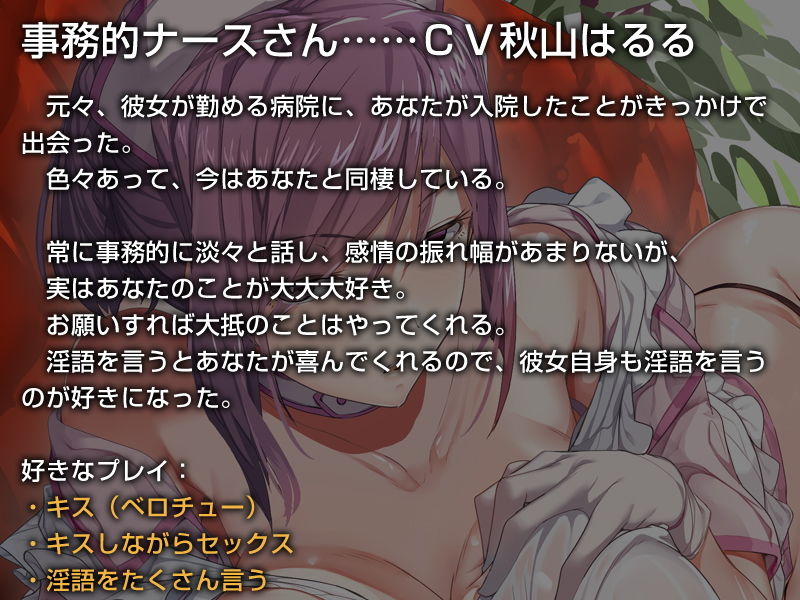 ひたすら事務的に性欲処理をしてくれるナースさん【バイノーラル】〜私のお嫁さんおまんこをおちんぽケースにしてください〜