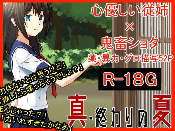 真・終わりの夏