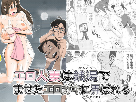エロ人妻は銭湯でませたエロ〇〇に弄ばれる