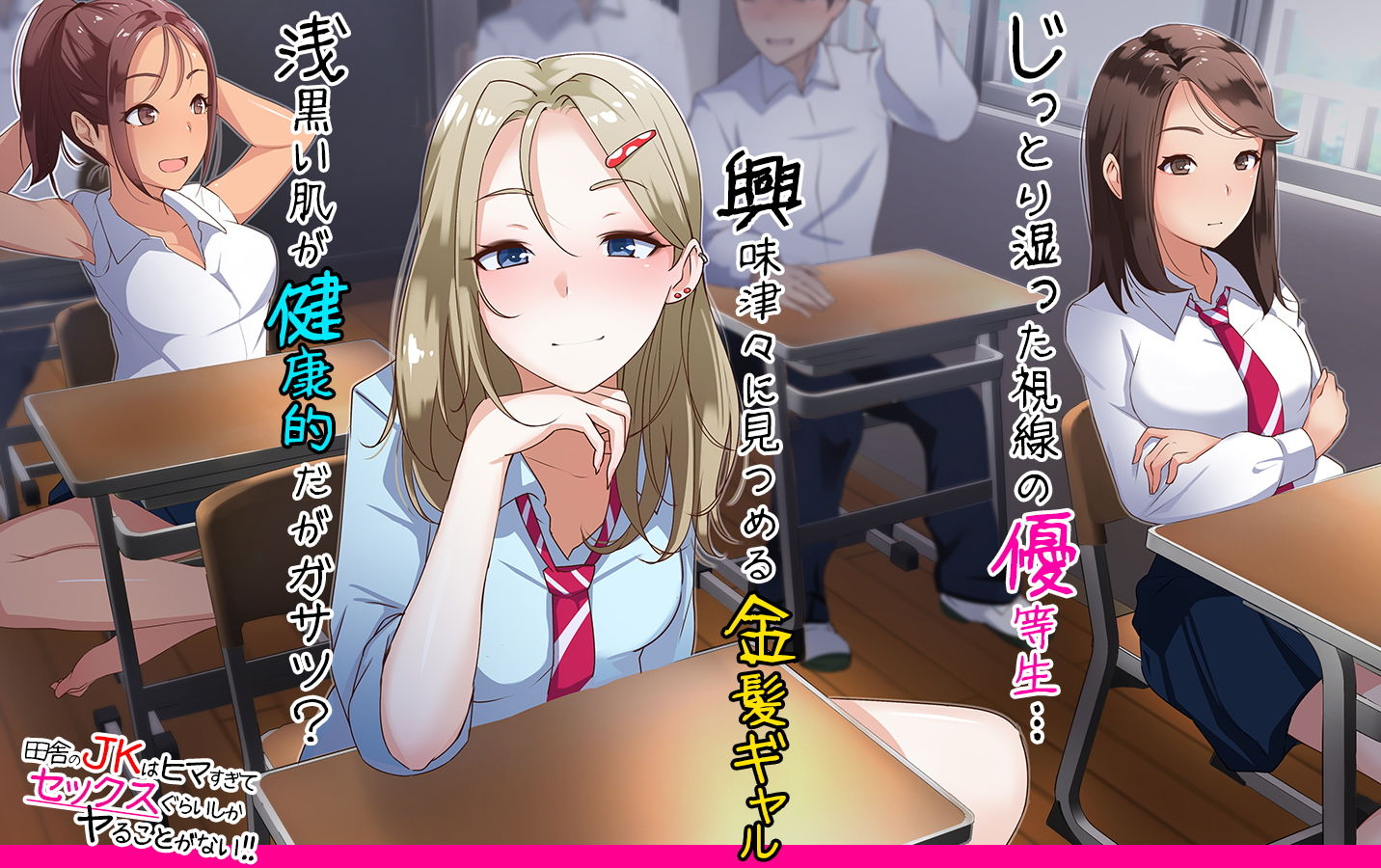 田舎のJKはヒマすぎてセックスぐらいしかヤることがない！