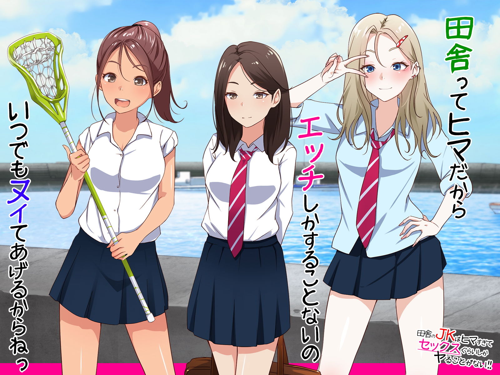 田舎のJKはヒマすぎてセックスぐらいしかヤることがない！