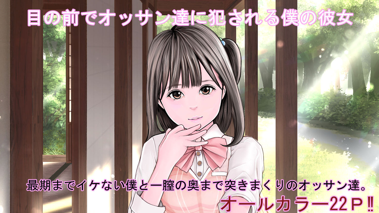 目の前でオッサン達に犯●れる僕の彼女