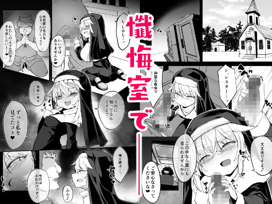 懺悔室の○さな修道女