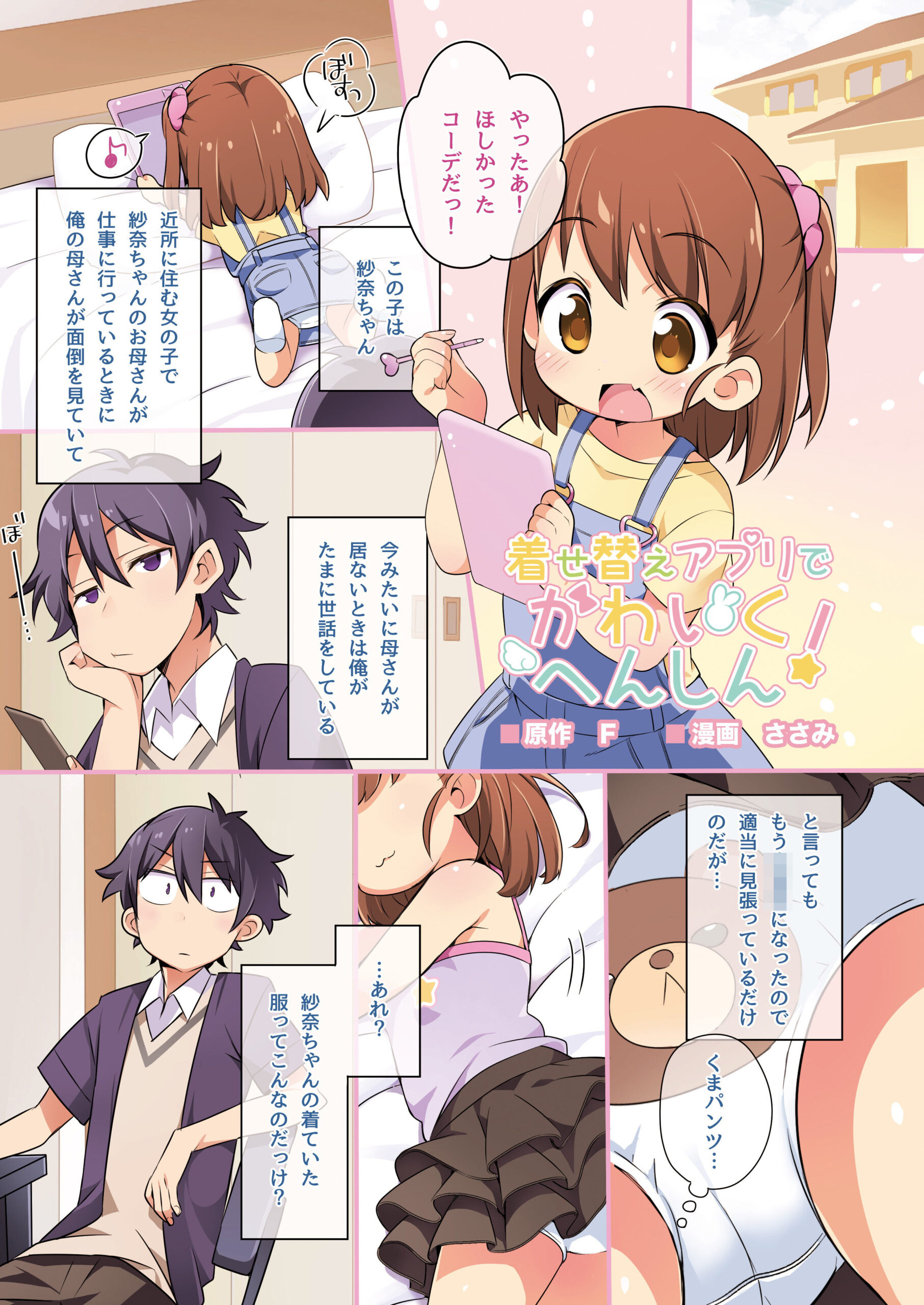 狐へ♂→♀嫁入り/着せ替えアプリでかわいくへんしん！【TSFのFのほん 2020年6号】