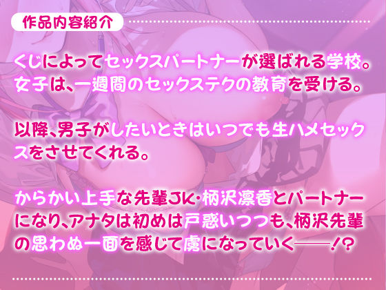 【KU100】あなた専用おち●ぽ生ハメ係 〜先輩ジェーケー柄沢凛香はからかい上手ドスケベえっちが大好き〜