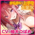 【KU100】あなた専用おち●ぽ生ハメ係 〜先輩ジェーケー柄沢凛香はからかい上手ドスケベえっちが大好き〜