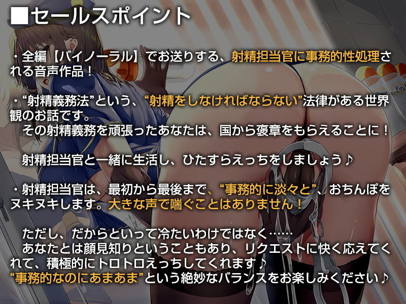 あなたの射精義務違反を取り締まる事務的ポリス【バイノーラル】〜‘射精褒賞’によるラブハメおまんこをしましょう〜