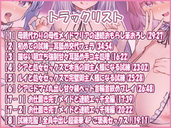 【三時間30分超】 お仕置き希望!密着したら囁き甘々素直なWメイドの生意気挑発試練+お世話担当母性メイドの連続お漏らし射精筆おろし