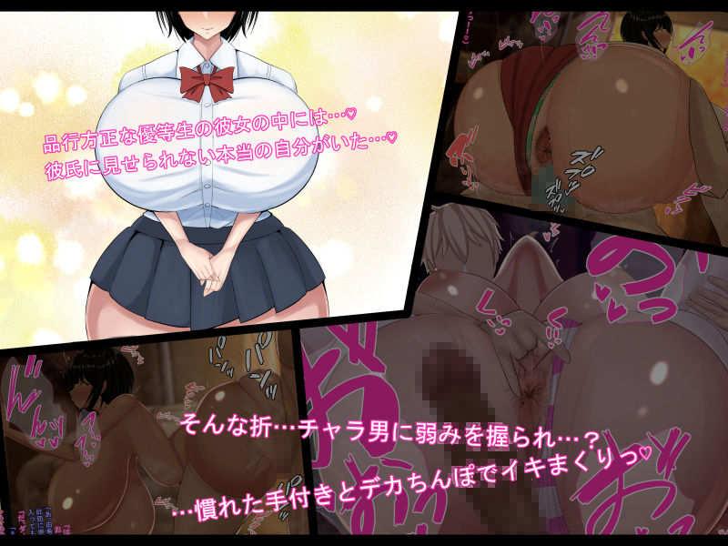 変態優等生の寝取られ事情と事後〜初めて御付き合いした品行方正で優等生だけど爆乳むっちむち♪な彼女がチャラ男に寝取られていた…そして…〜
