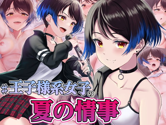 ＃王子様系女子の夏の情事 〜お互い性処理だけを行う関係から徐々に本気の恋に発展していく話〜