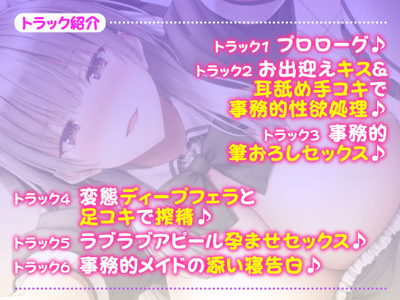 【KU100】事務的メイドの言いなり性処理！ 〜イってもイっても止まらない搾精交尾はじめます〜