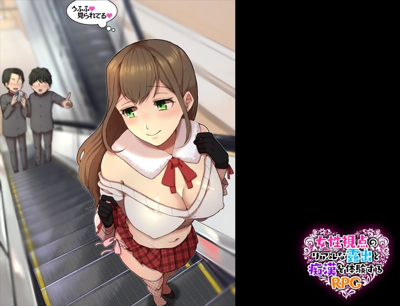女性視点のリアルな露出と痴●を体験するRPG