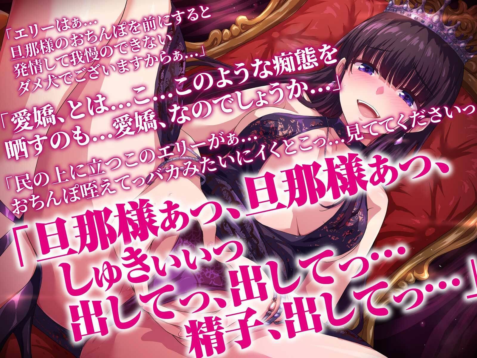 高貴な女帝は旦那様のおちんぽ奴● 媚び媚び服従セックス【KU100/バイノーラル】