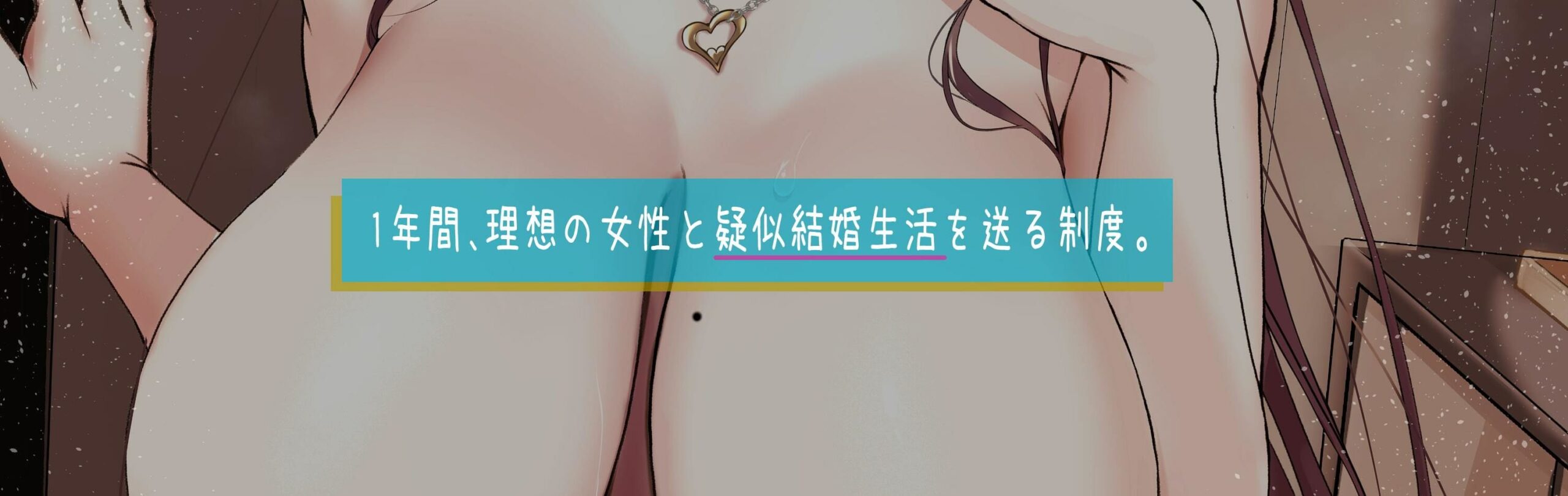 【甘々孕ませ性活】心から気遣って優しくしてくれる性欲強めの嫁！〜ビジネスワイフ制度〜