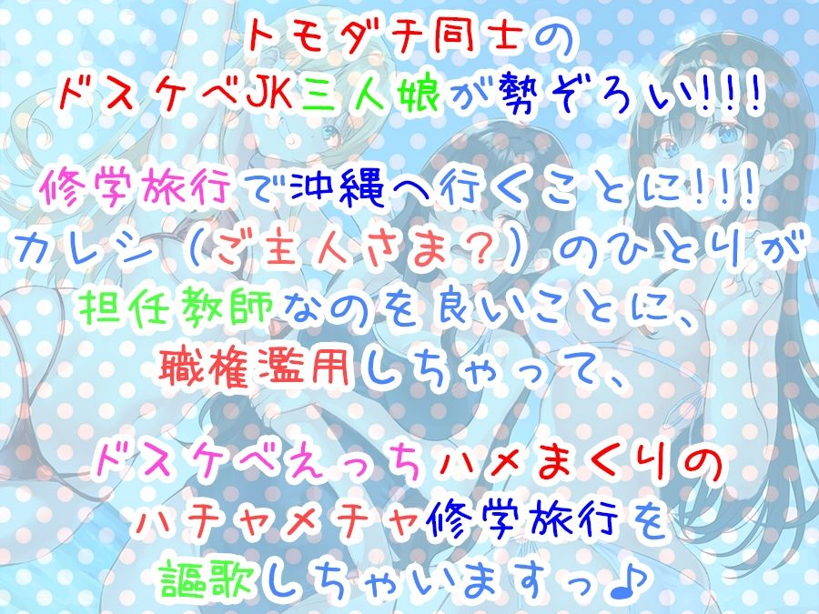 【全編4P耳舐め!!】エッチしまくり修学旅行☆ドスケベJK三人娘♪過去作ヒロイン勢ぞろい!!! 【初見さんもOK♪】