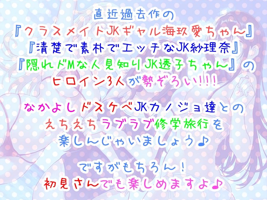 【全編4P耳舐め!!】エッチしまくり修学旅行☆ドスケベJK三人娘♪過去作ヒロイン勢ぞろい!!! 【初見さんもOK♪】
