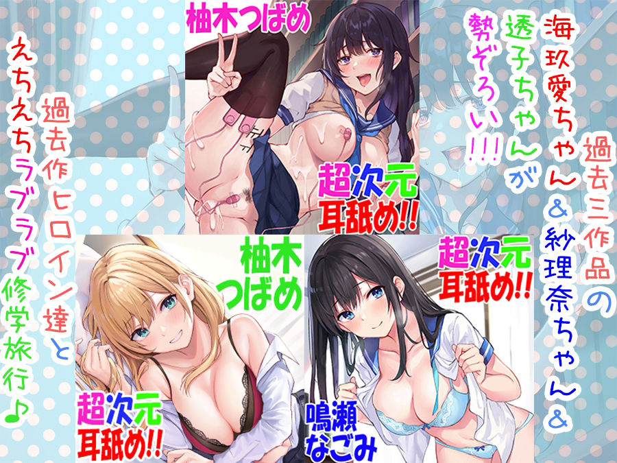 【全編4P耳舐め!!】エッチしまくり修学旅行☆ドスケベJK三人娘♪過去作ヒロイン勢ぞろい!!! 【初見さんもOK♪】