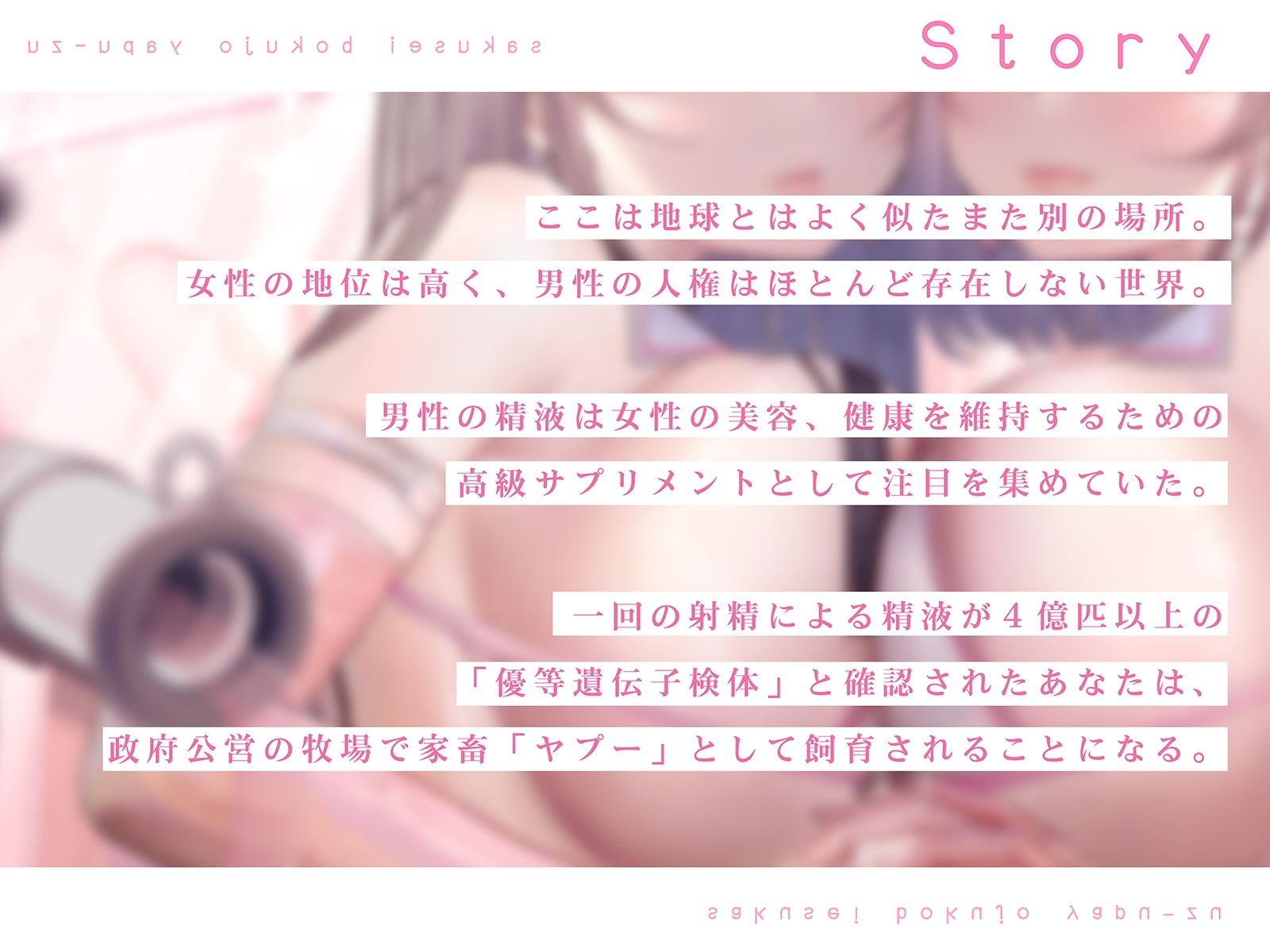 【FEMDOMディストピア】マゾ搾精牧場Mヤプーズ【事務的マゾ】