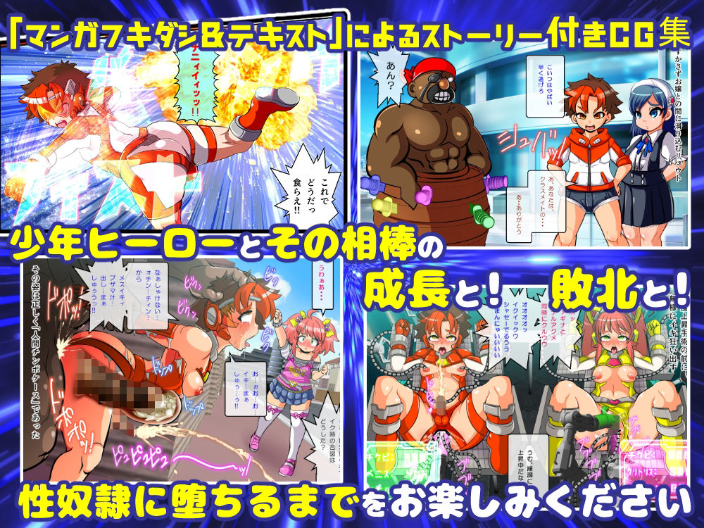 チェンジ！バーニング〜変身ヒーロー＆ヒロイン★つがいじめCG集〜