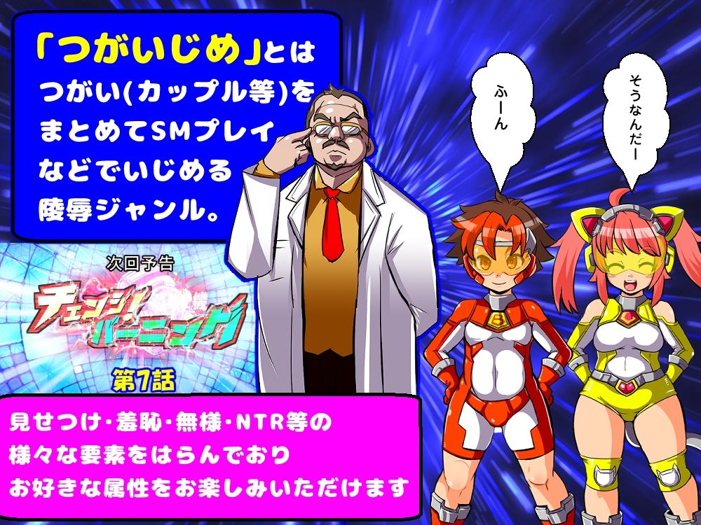チェンジ！バーニング〜変身ヒーロー＆ヒロイン★つがいじめCG集〜