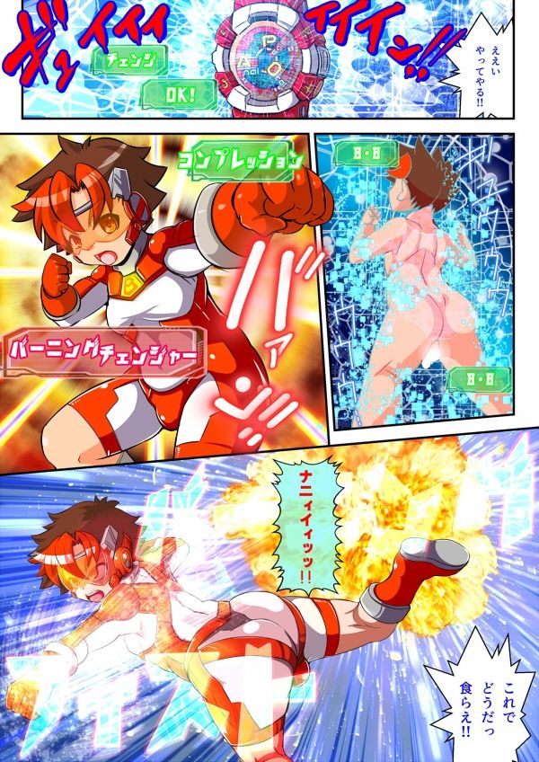 チェンジ！バーニング〜変身ヒーロー＆ヒロイン★つがいじめCG集〜