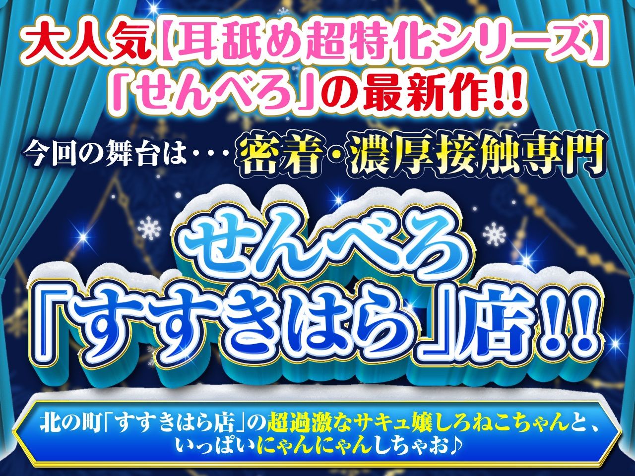 【耳舐め超特化】せんべろ8 -密着濃厚接触プレイ♪過激派サキュ嬢しろねこのやりすぎサービス？-【脳バグ耳舐め】