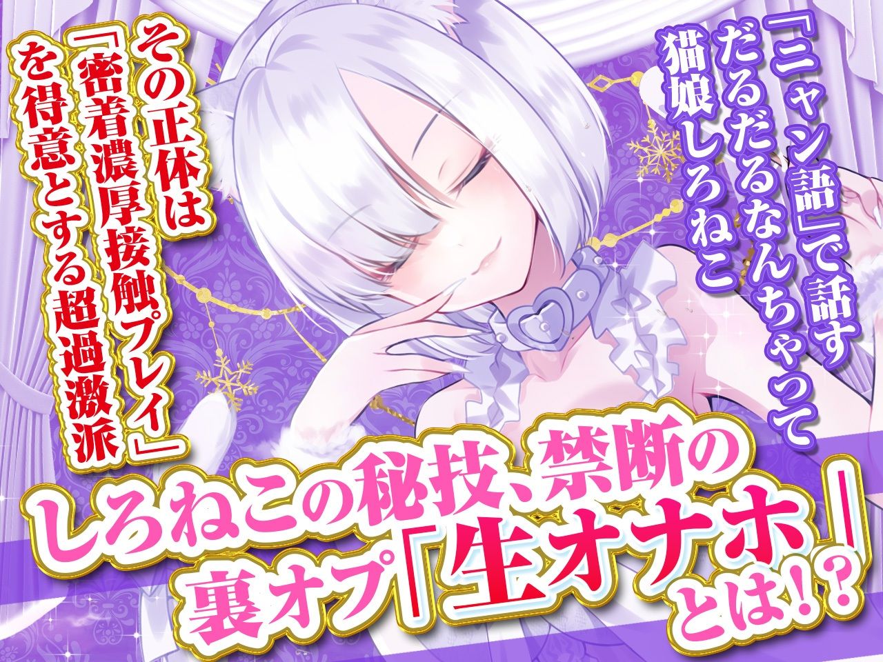 【耳舐め超特化】せんべろ8 -密着濃厚接触プレイ♪過激派サキュ嬢しろねこのやりすぎサービス？-【脳バグ耳舐め】