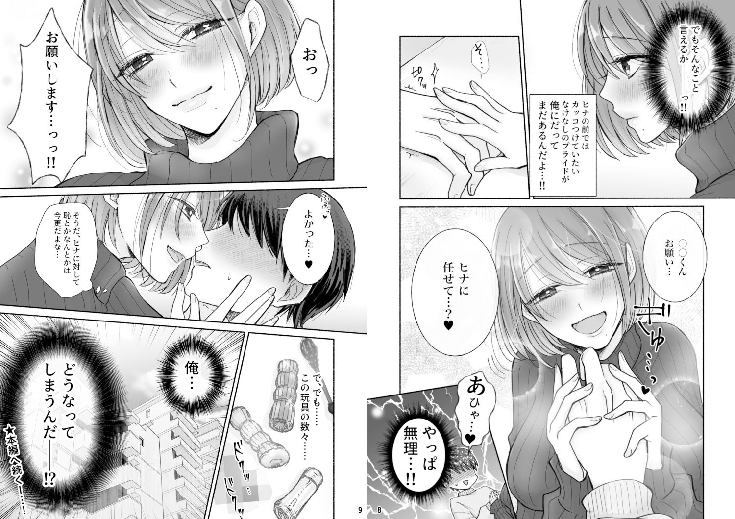 俺を溺愛したい隠れS彼女に責められるっっ2〜大人の玩具編〜