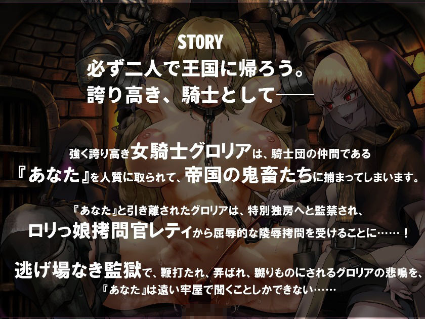 監獄より響くオホ声 〜囚われの女騎士がロリっ娘拷問官に屈服するまで〜