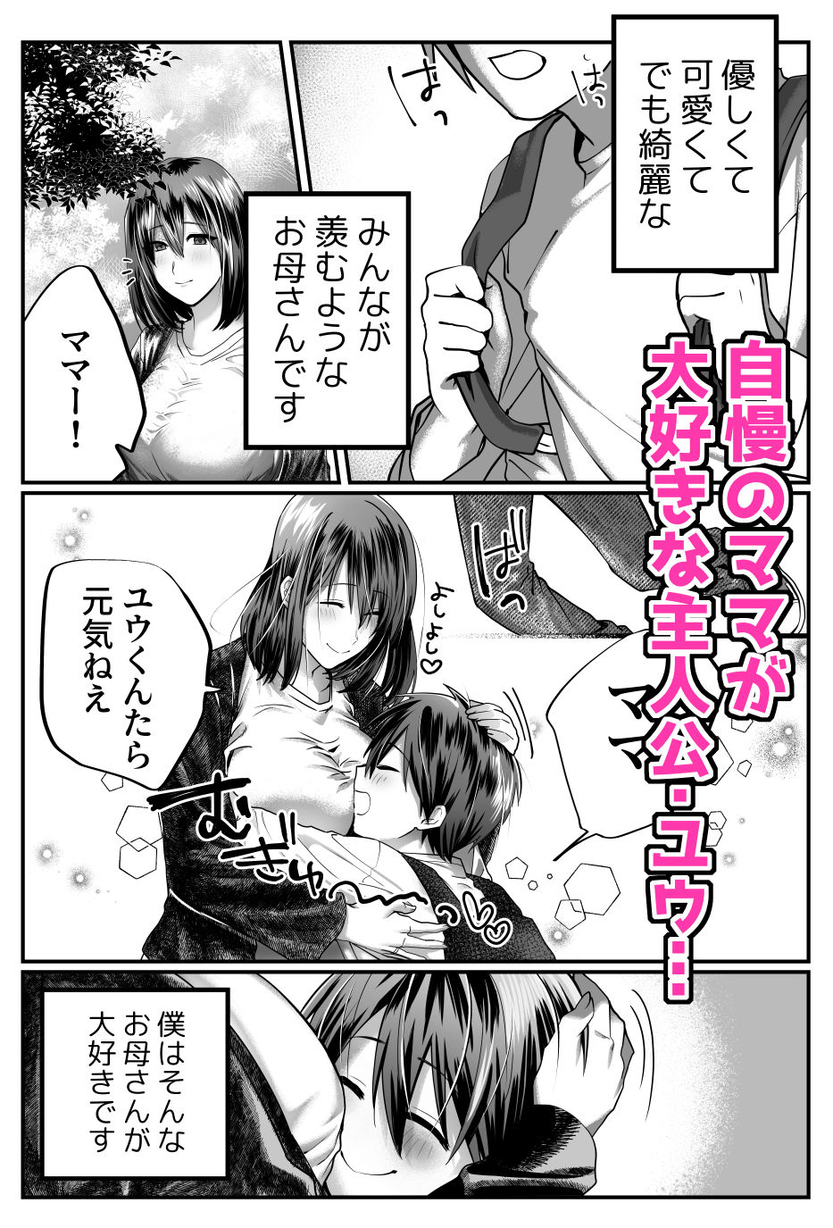 ぼくのママは…
