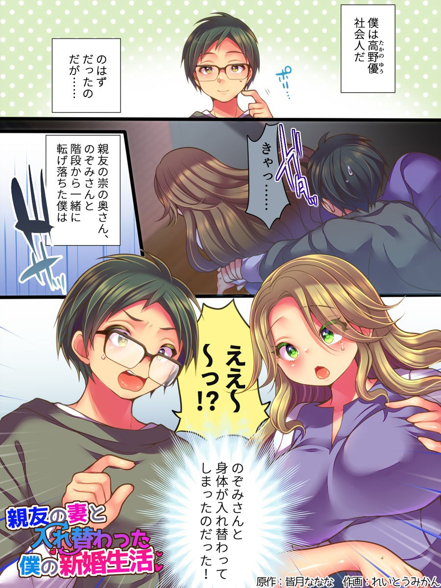 親友の妻と入れ替わった僕の新婚生活