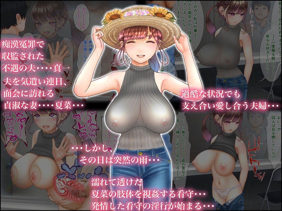 看守に妻を寝取られた〜面会室NTR〜