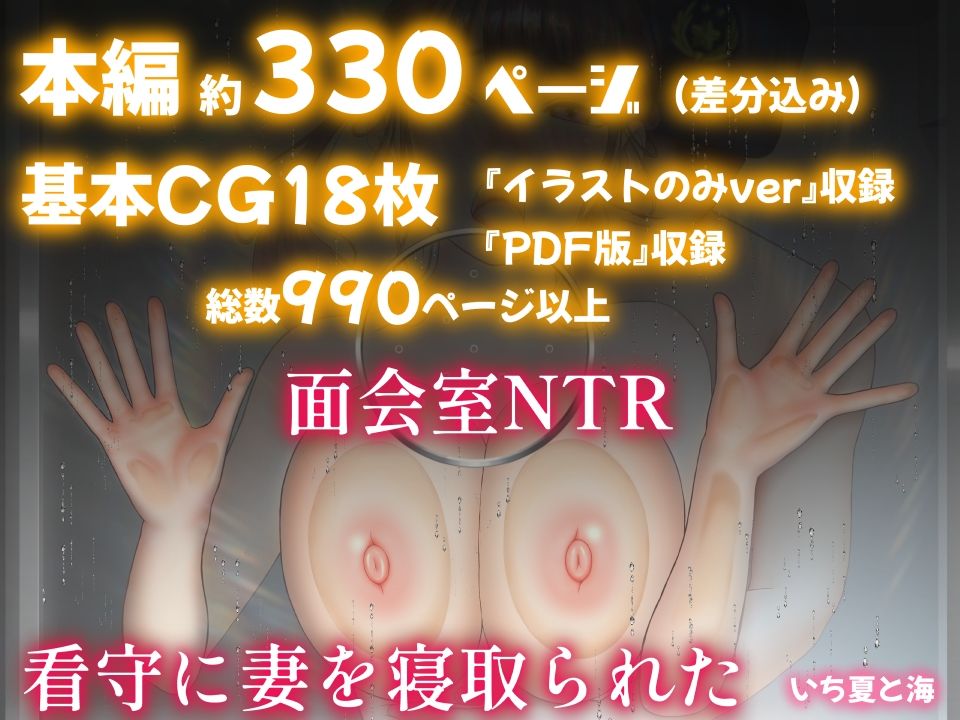 看守に妻を寝取られた〜面会室NTR〜