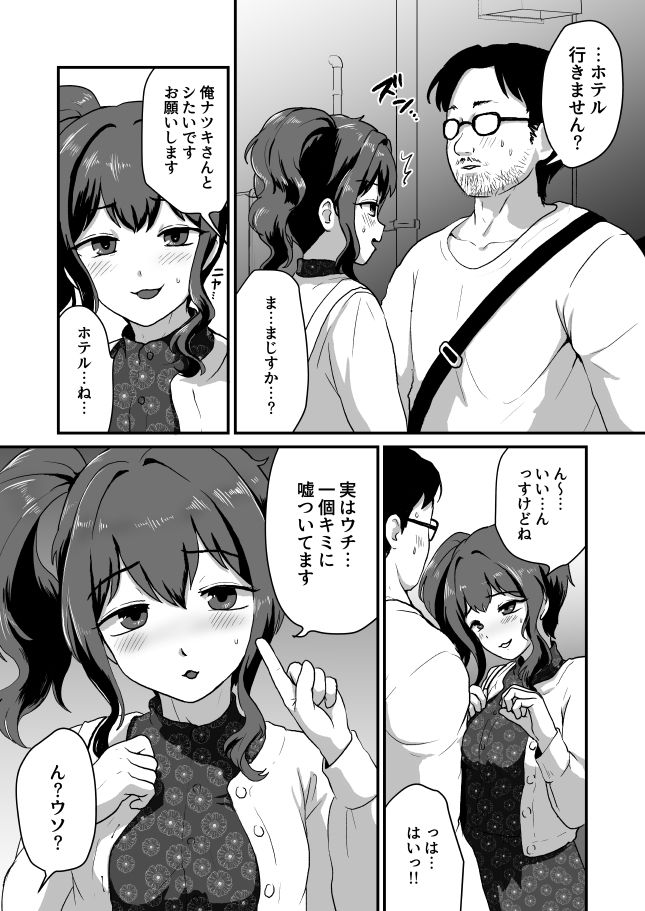 ウチ、チンコついてるんすけどイイっすか？
