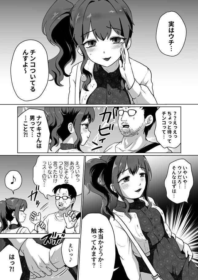 ウチ、チンコついてるんすけどイイっすか？