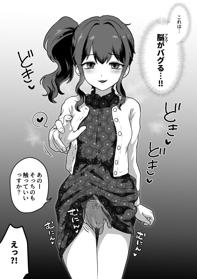 ウチ、チンコついてるんすけどイイっすか？