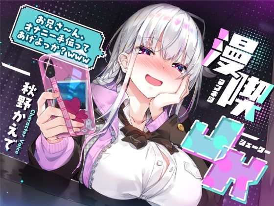 漫喫●● 〜 お兄さ〜ん、オナニー手伝ってあげよっか？www 〜