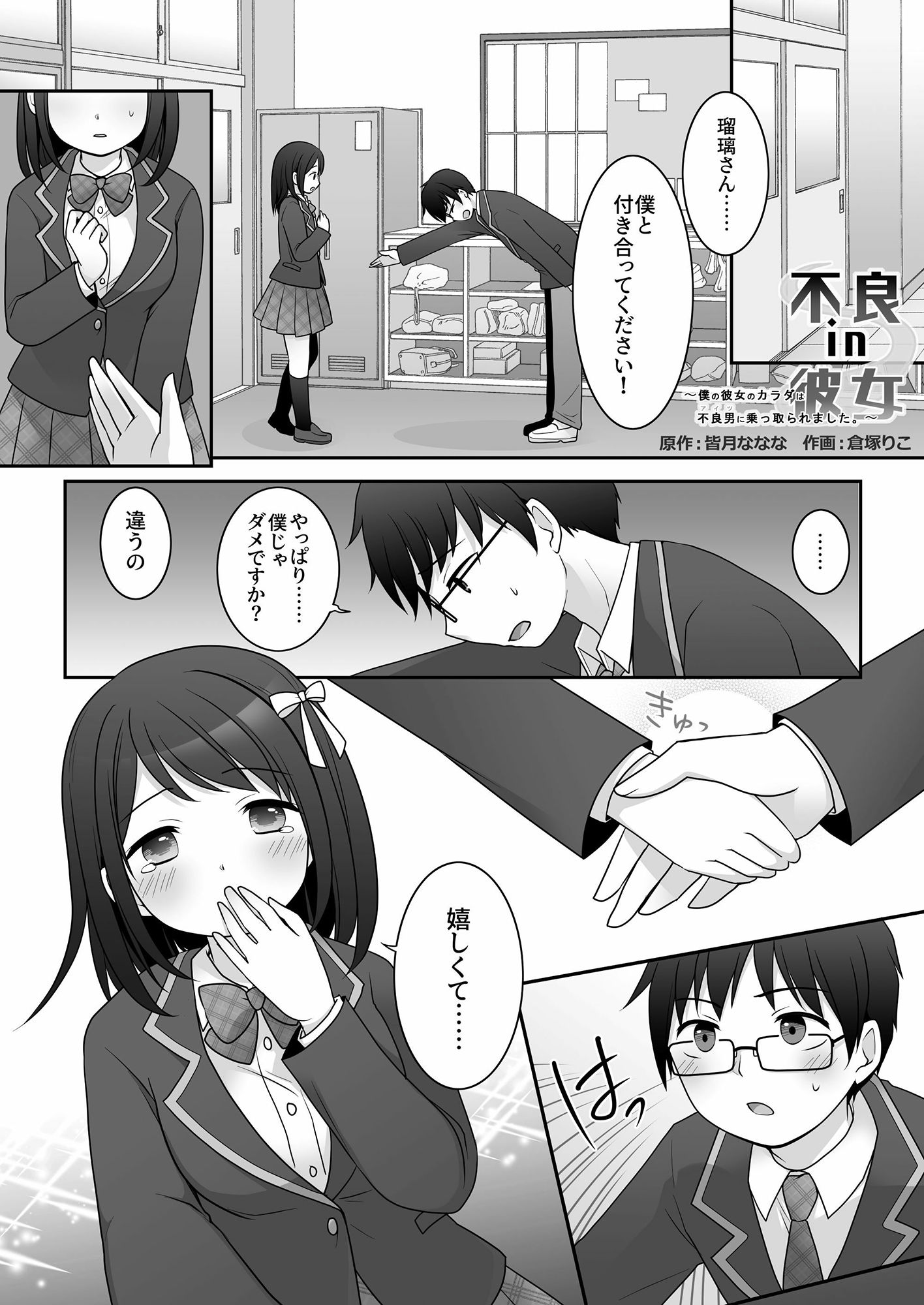 不良 in 彼女 〜僕の彼女のカラダは不良男（アイツ）に乗っ取られました。〜