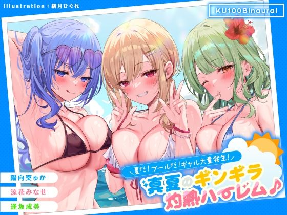 【KU100】夏だ! プールだ! ギャル大量発生! 〜真夏のギンギラ灼熱ハーレム♪〜