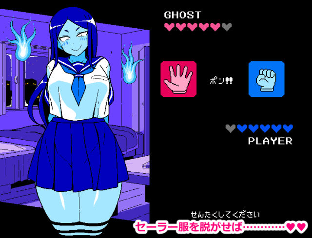 エロじゃんけん GHOST編