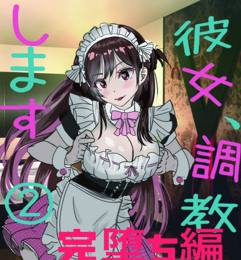 彼女、調教します2（完堕ち編）