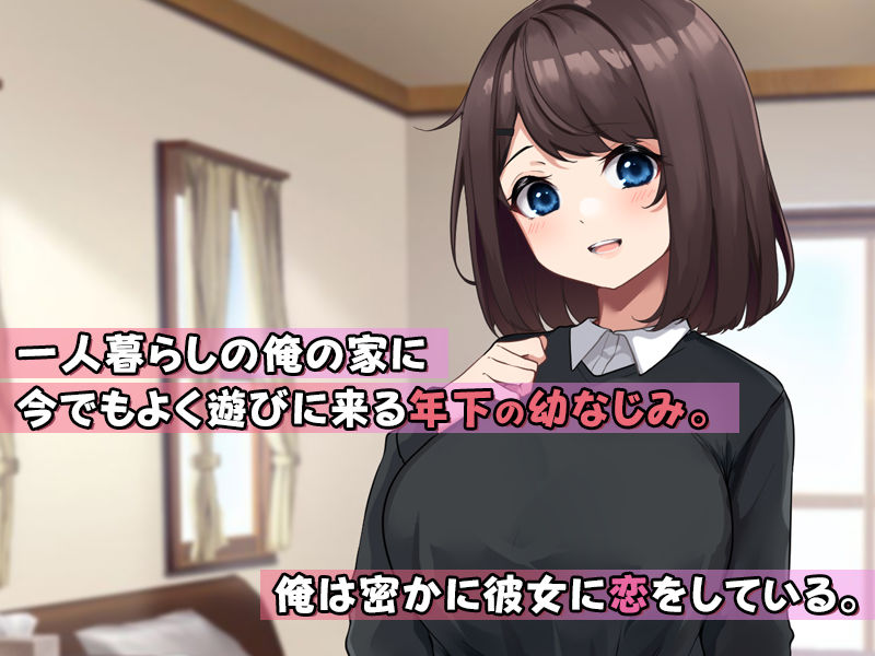 年下の幼なじみがエロい身体に成長したので種付けSEXを覚えさせました。