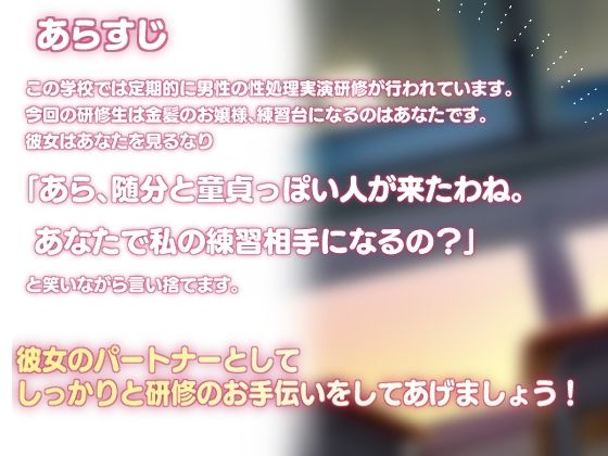 放課後の性処理研修!金髪お嬢様のSEX練習パートナーになりました!