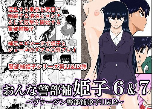 おんな警部補姫子6＆7〜ヴァージン警部補姫子11＆12〜